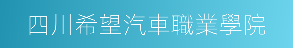 四川希望汽車職業學院的同義詞