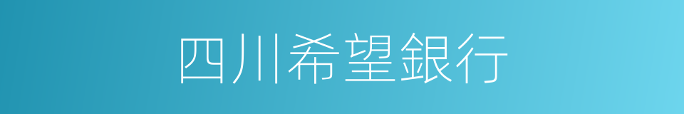 四川希望銀行的同義詞