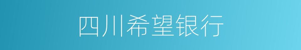 四川希望银行的同义词