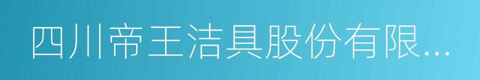 四川帝王洁具股份有限公司的同义词