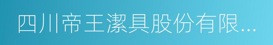 四川帝王潔具股份有限公司的同義詞