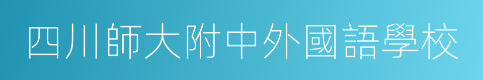 四川師大附中外國語學校的同義詞