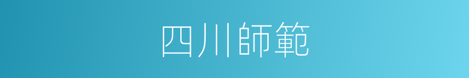 四川師範的同義詞