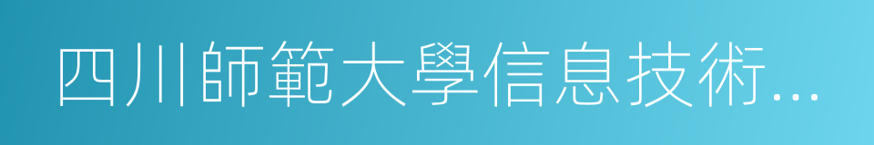 四川師範大學信息技術學院的同義詞