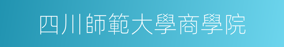 四川師範大學商學院的同義詞