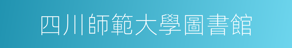 四川師範大學圖書館的同義詞