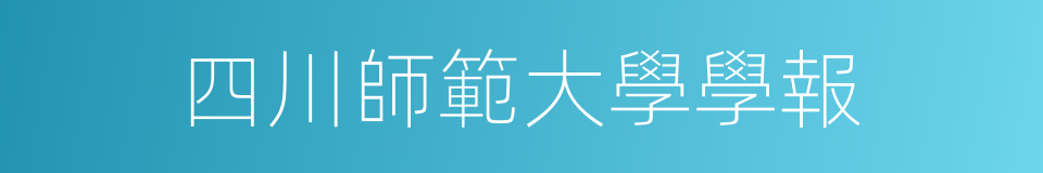 四川師範大學學報的同義詞