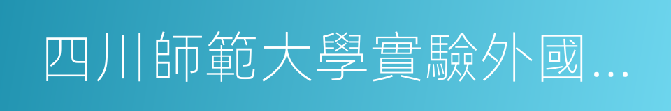 四川師範大學實驗外國語學校的同義詞