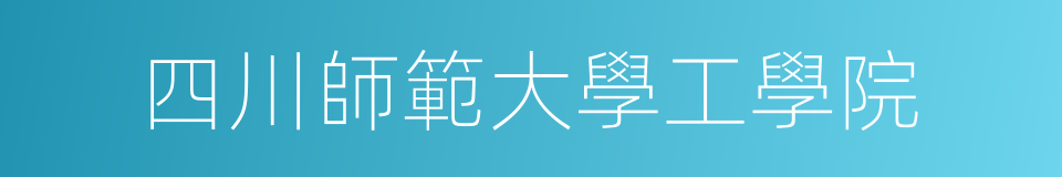 四川師範大學工學院的同義詞