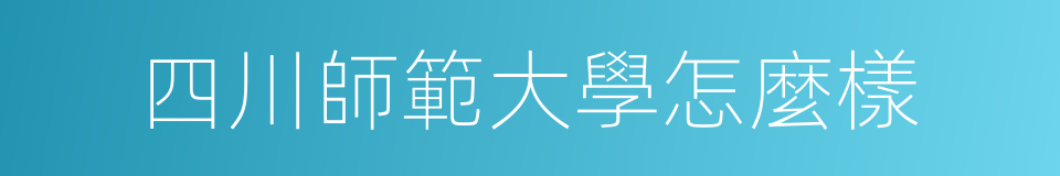 四川師範大學怎麼樣的同義詞