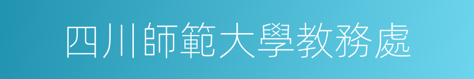 四川師範大學教務處的同義詞