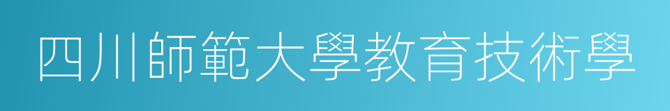 四川師範大學教育技術學的同義詞