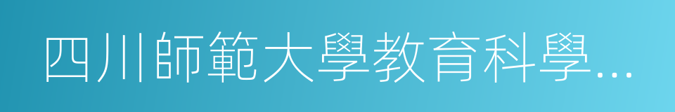 四川師範大學教育科學學院的同義詞