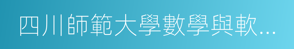 四川師範大學數學與軟件科學學院的同義詞