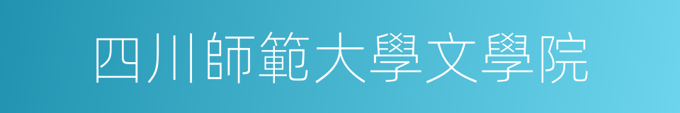 四川師範大學文學院的同義詞