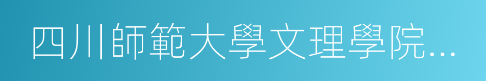 四川師範大學文理學院金堂校區的同義詞