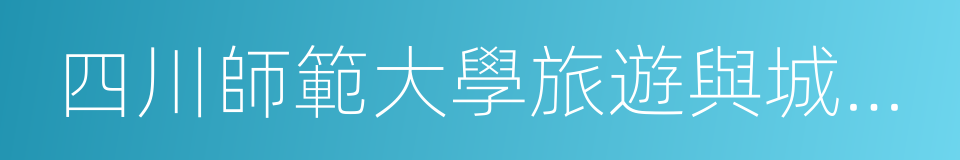 四川師範大學旅遊與城鄉規劃研究院的同義詞