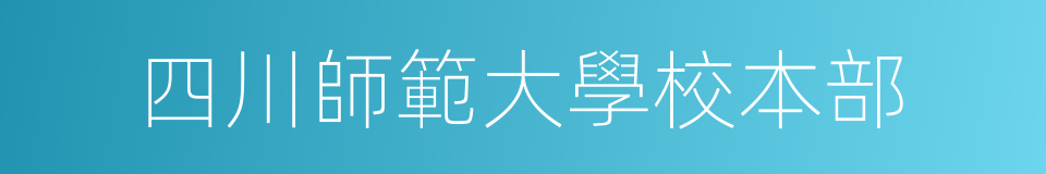 四川師範大學校本部的同義詞