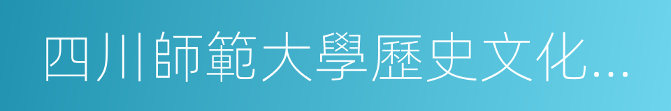 四川師範大學歷史文化與旅遊學院的同義詞