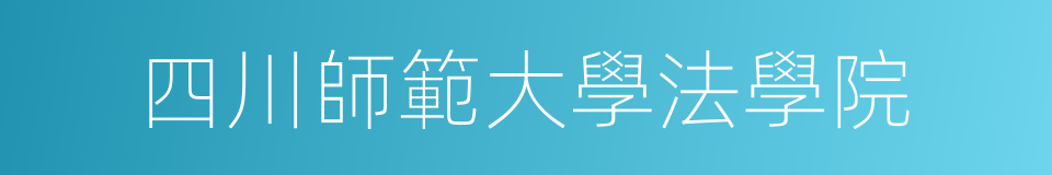 四川師範大學法學院的同義詞