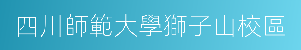 四川師範大學獅子山校區的同義詞