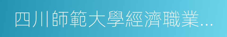 四川師範大學經濟職業學院的同義詞