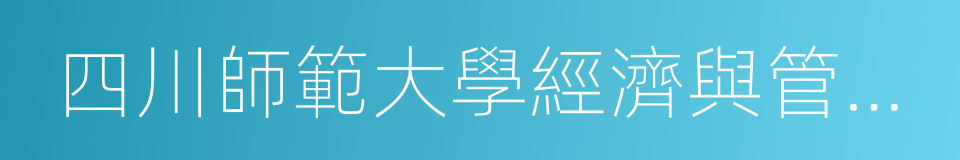 四川師範大學經濟與管理學院的同義詞