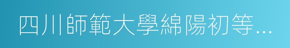 四川師範大學綿陽初等教育學院的同義詞