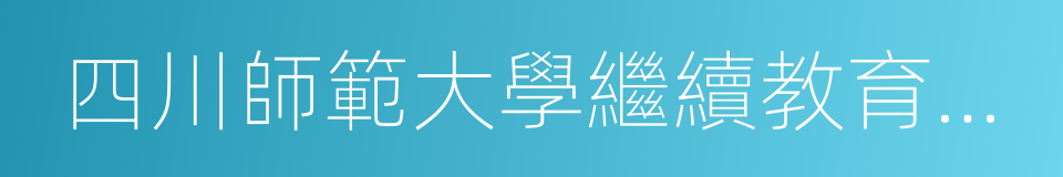 四川師範大學繼續教育學院的同義詞