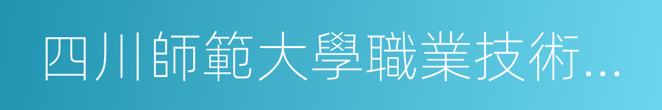 四川師範大學職業技術學院的同義詞