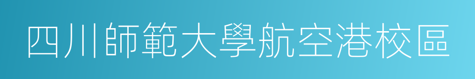 四川師範大學航空港校區的意思