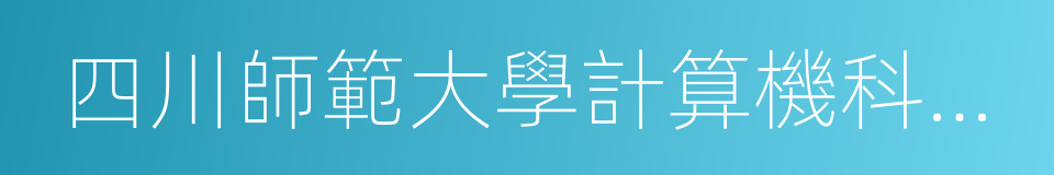 四川師範大學計算機科學學院的同義詞