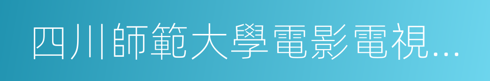 四川師範大學電影電視學院的同義詞