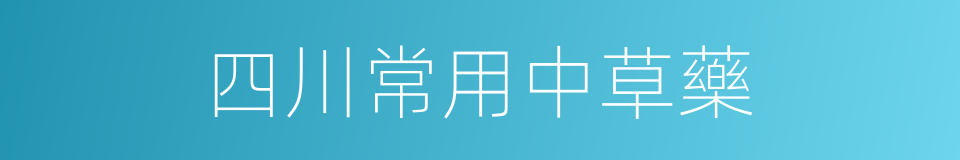 四川常用中草藥的同義詞