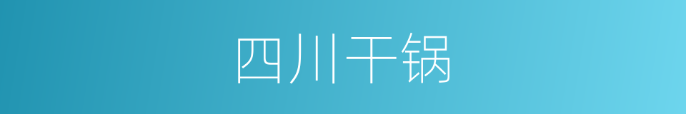 四川干锅的同义词