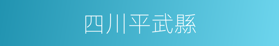 四川平武縣的同義詞