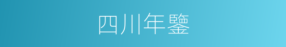 四川年鑒的同義詞