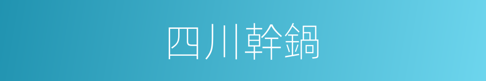 四川幹鍋的同義詞