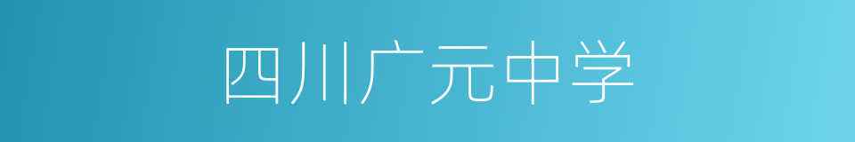 四川广元中学的同义词