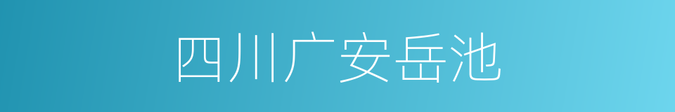 四川广安岳池的同义词