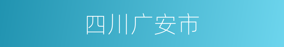 四川广安市的同义词