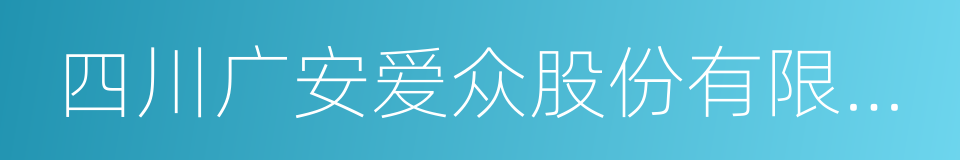 四川广安爱众股份有限公司的同义词