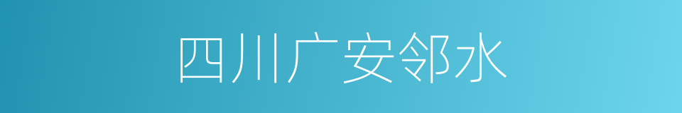 四川广安邻水的同义词