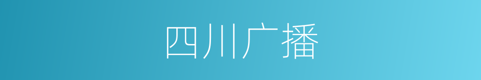 四川广播的同义词