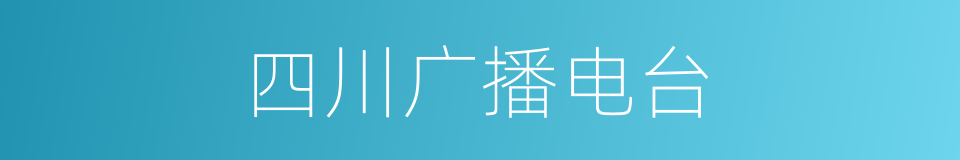 四川广播电台的同义词