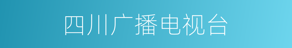 四川广播电视台的同义词