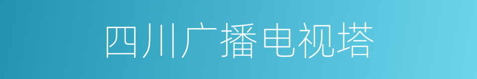 四川广播电视塔的同义词