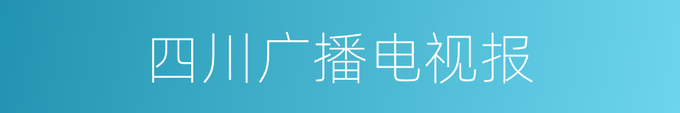 四川广播电视报的同义词