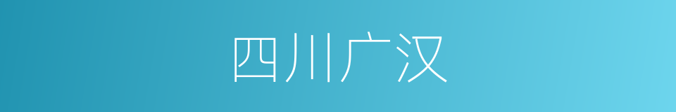 四川广汉的同义词