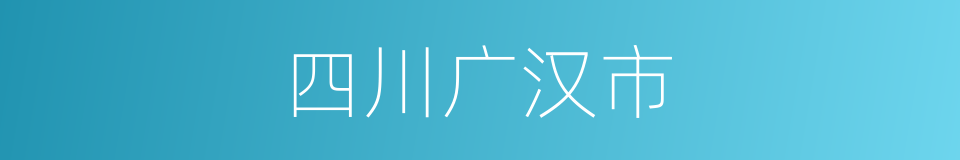 四川广汉市的同义词